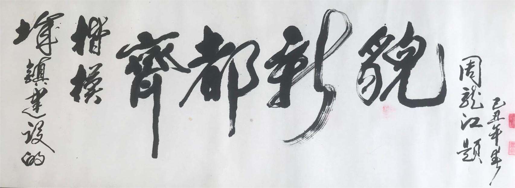郝长臣(图1)