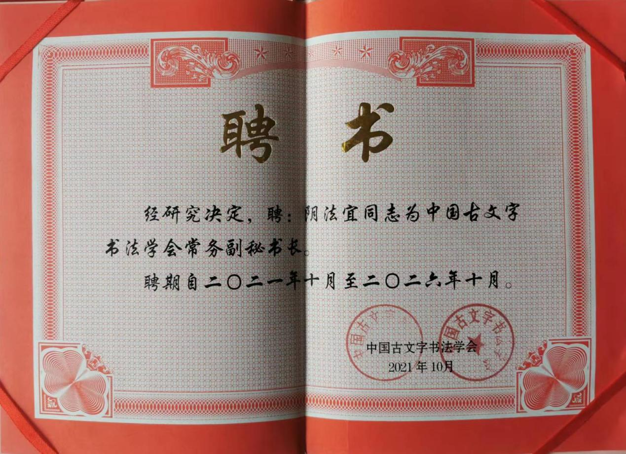 阴法宜——受聘中国古文字文字学会常务理事(图5)
