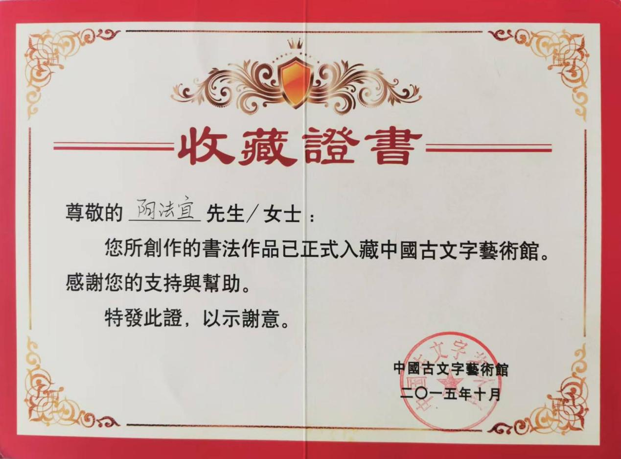 阴法宜——受聘中国古文字文字学会常务理事(图4)
